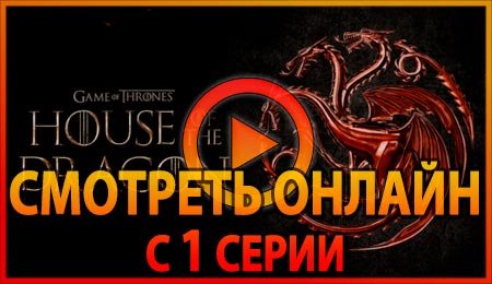 Смотреть сериал Дом дракона с 1 серии 1 сезона